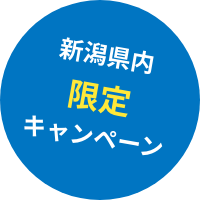 新潟県限定キャンペーン