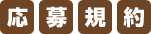 応募規約