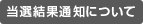 当選結果通知について