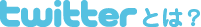 twitterとは?