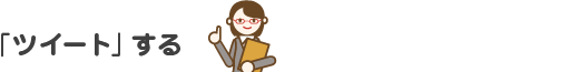 「ツイート」する
