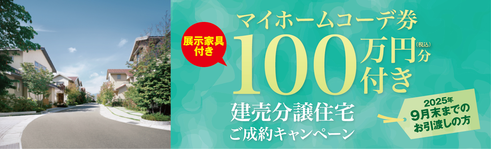 建売分譲住宅ﾏｲﾎｰﾑｺｰﾃﾞ券1000万円CP