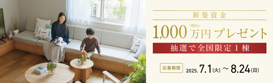 新築資金1000万円CP