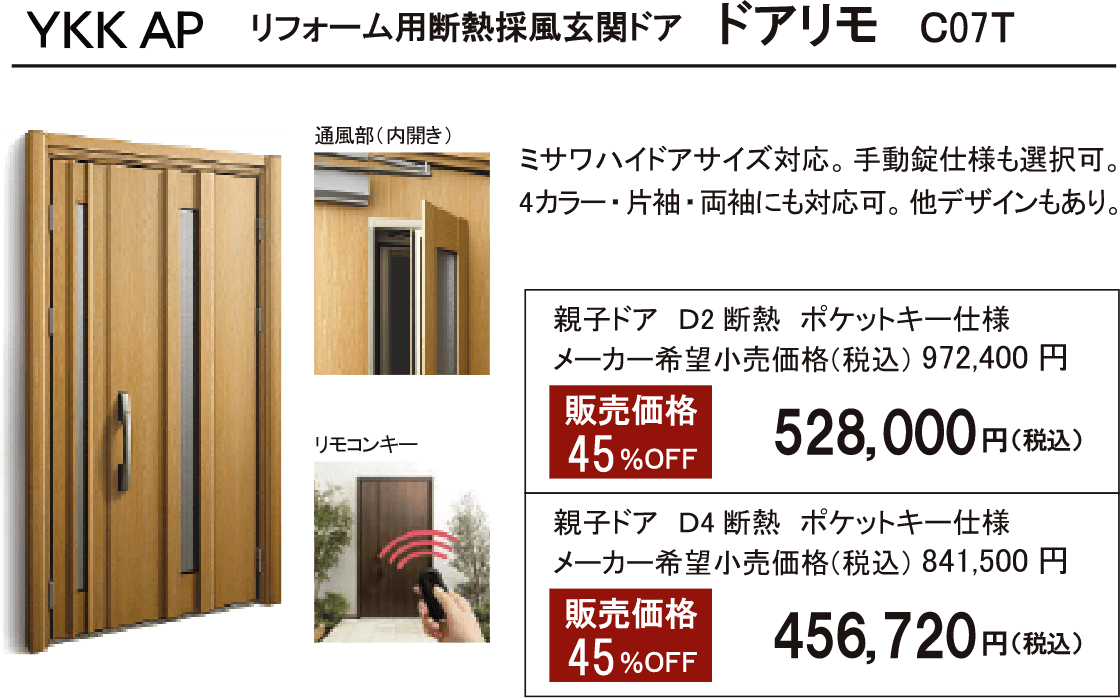 リフォーム用断熱採風玄関ドア ドアリモ C07T