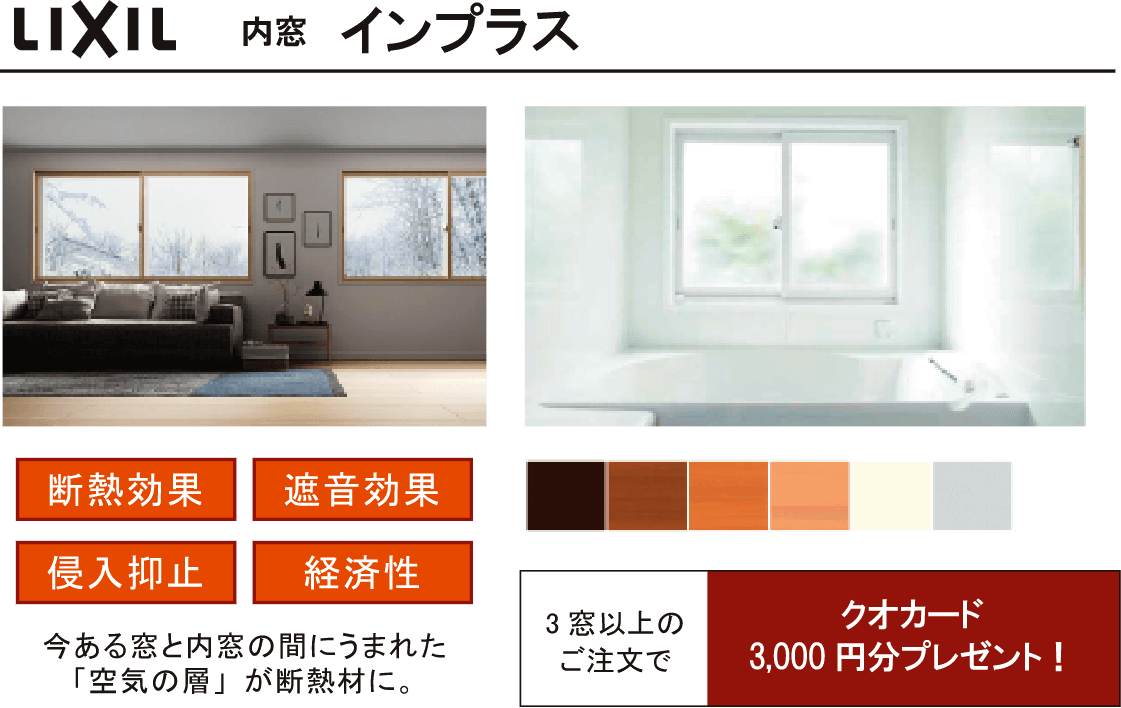 内窓 インプラス