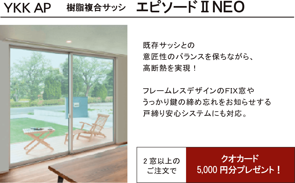 樹脂複合サッシ エピソードⅡNEO