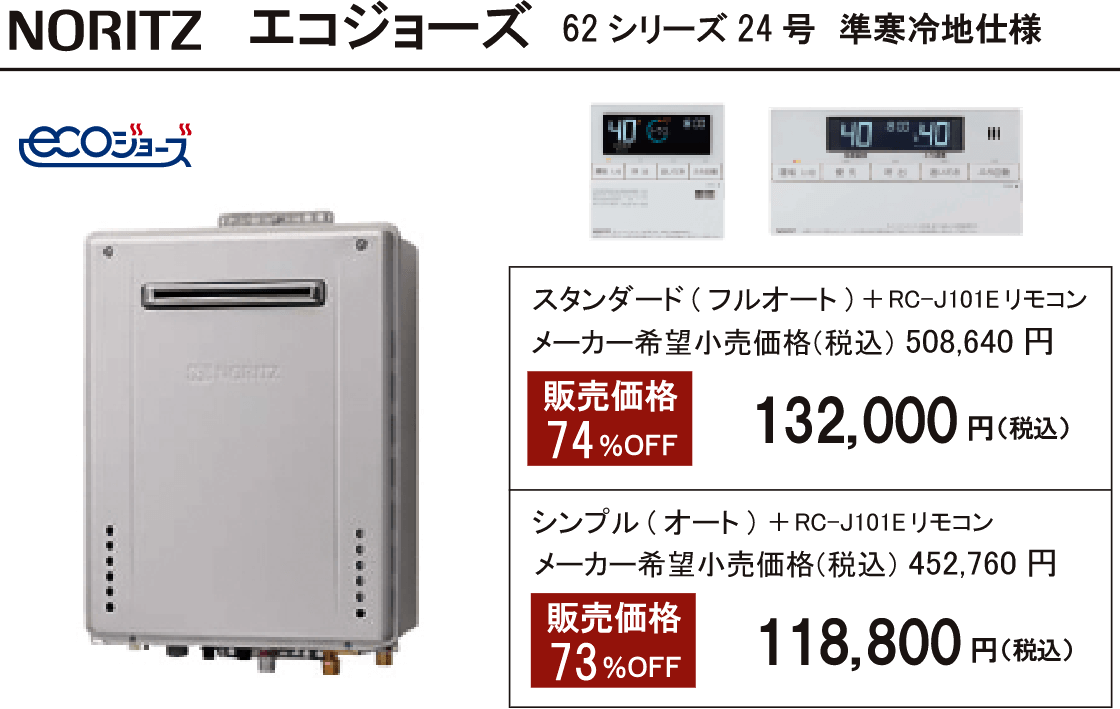 エコジョーズ 62シリーズ24号 準寒冷地仕様