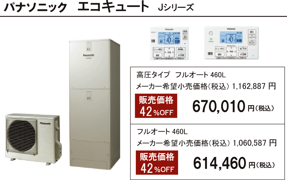 エコキュート Jシリーズ