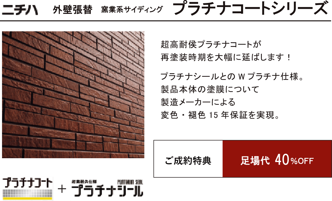 外壁張替 窯業系サイディング プラチナコートシリーズ