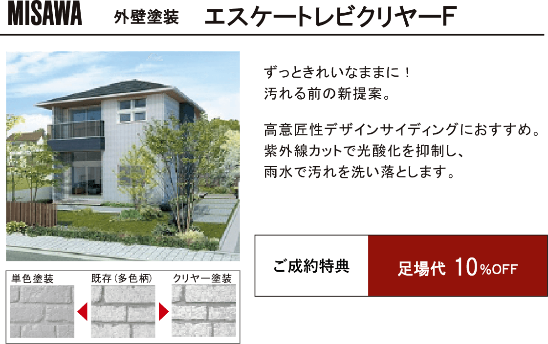 外壁塗装 エスケートレビクリヤーF