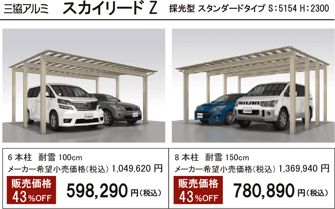 スカイリードZ 採光型 スタンダードタイプ S:5154 H:2300