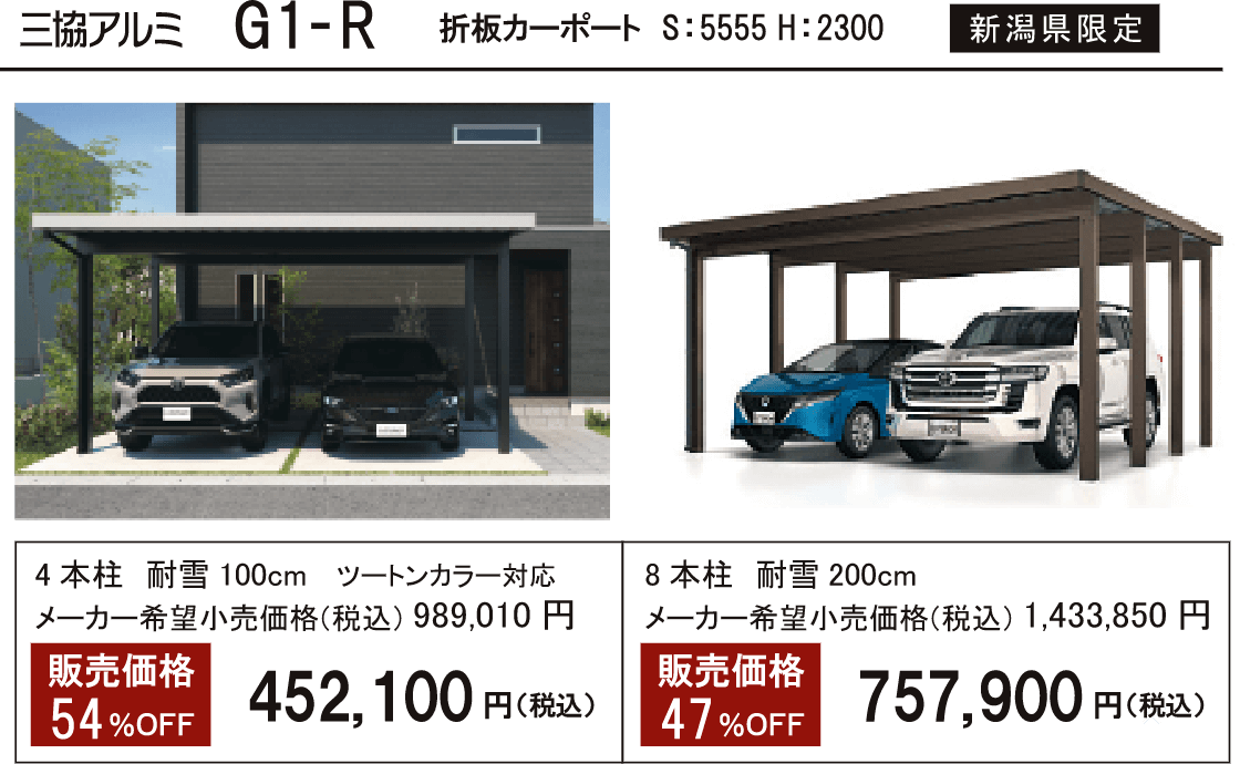G1-R 折板カーポート S:5555 H:2300