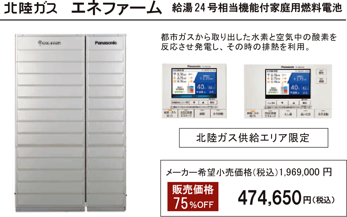 エネファーム 給湯24 号相当機能付家庭用燃料電池