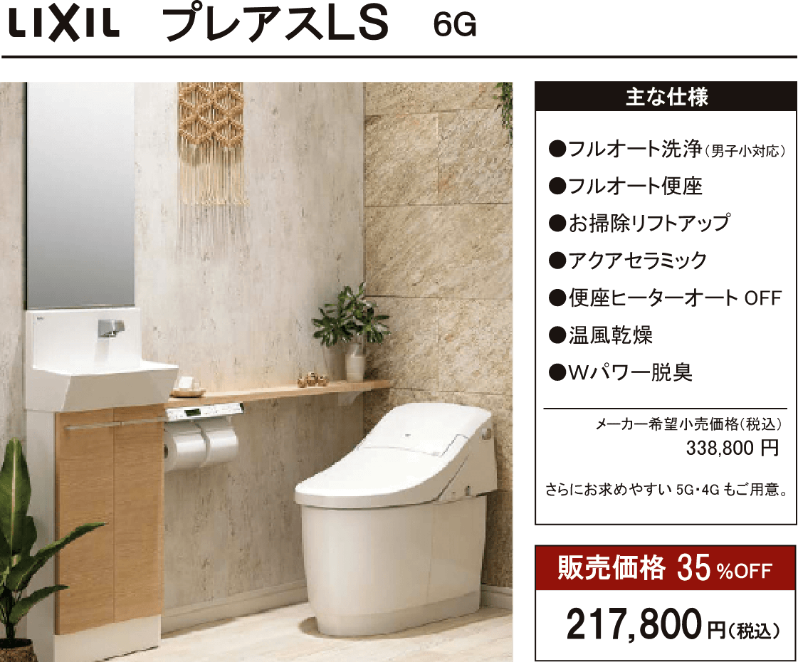 プレアスLS 6G