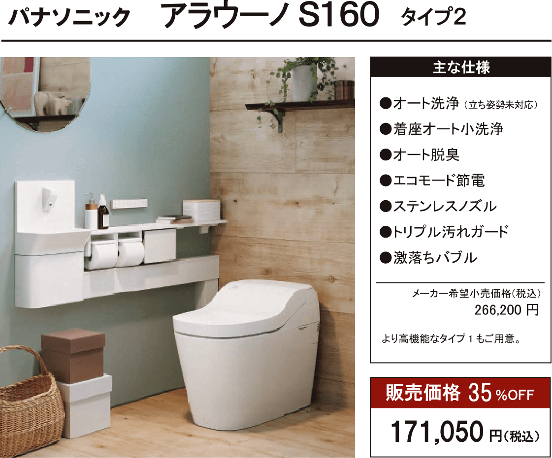 アラウーノ S160 タイプ2
