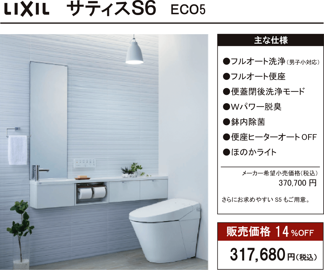 サティスS6 ECO5