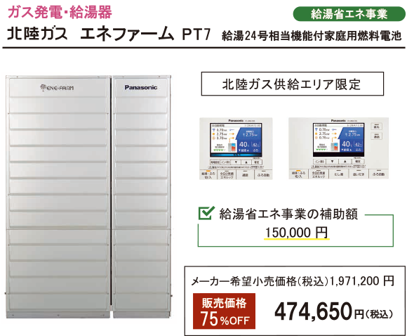 北陸ガス エネファーム PT7 給湯24号相当機能付家庭用燃料電池