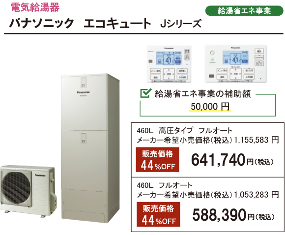 パナソニック エコキュート Jシリーズ