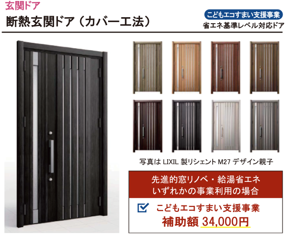 断熱玄関ドア (カバー工法) 