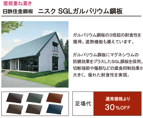 日鉄住金鋼板 ニスク SGL ガルバリウム鋼板