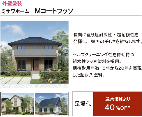 ミサワホーム Mコートフッソ