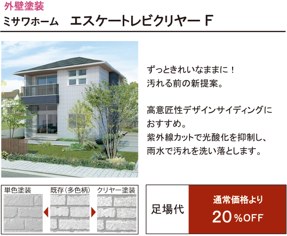 ミサワホーム エスケートレビクリヤーF