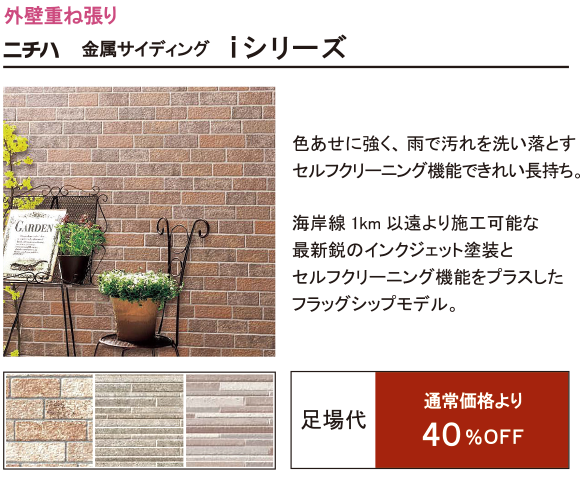 ニチハ 金属サイディングiシリーズ