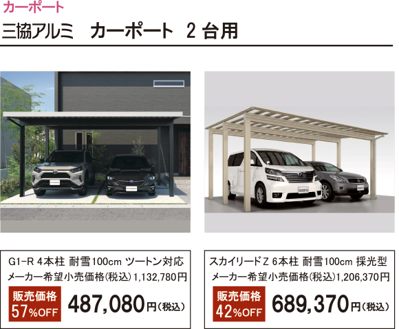 三協アルミ カーポート 2台用