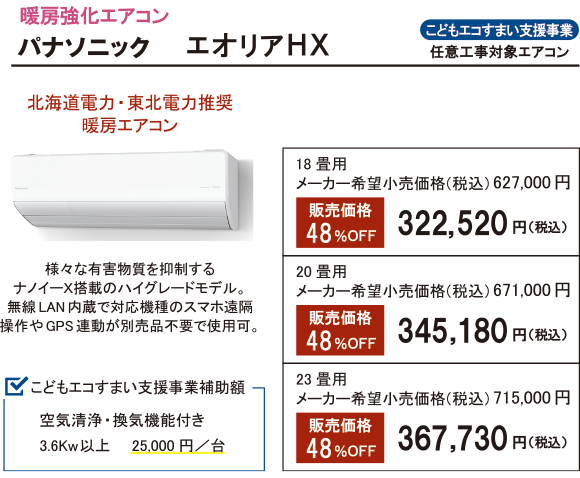 パナソニック エオリア HX