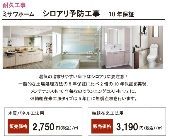 ミサワホーム シロアリ予防工事 10年保証